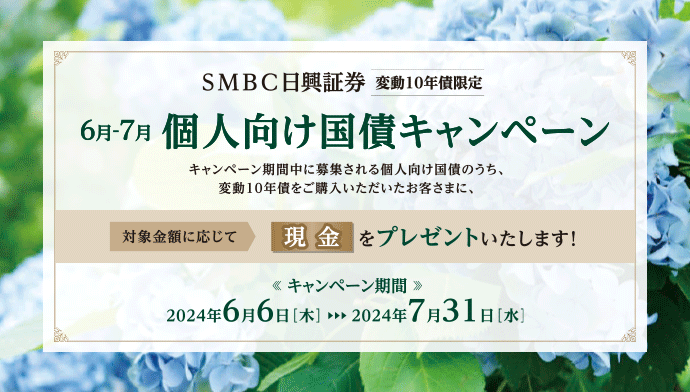 smbc日興証券の個人向け国債キャンペーン（1）
