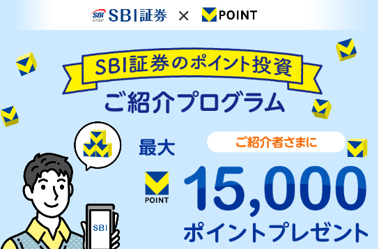 SBI証券の友達・家族紹介キャンペーン2024【15,000円相当のVポイント】