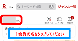 楽天市場TOP画面で会員氏名をタップ