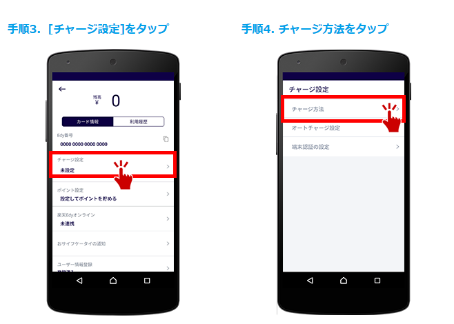 チャージ設定手順3ｰ4