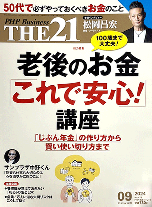 THE21 2024年9月号