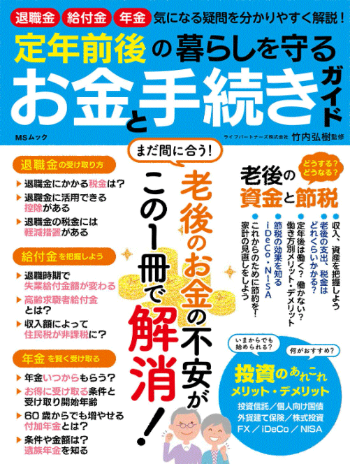 定年前後の暮らしを守るお金と手続きガイド （MSムック）