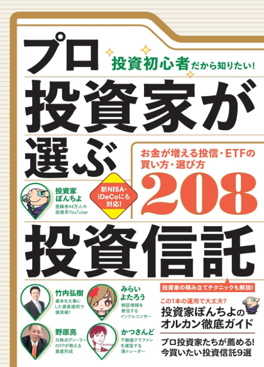 プロ投資家が選ぶ投資信託　【失敗しない買い方・選び方208】