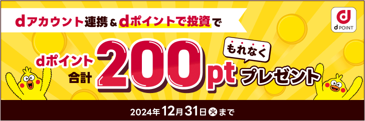 dアカウント連携等でもれなく合計200ptプレゼント！