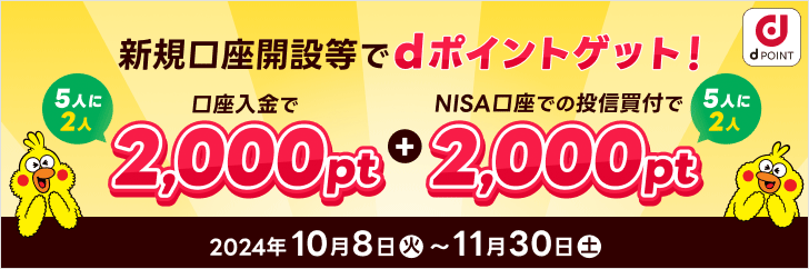 新規口座開設＆NISAで買付キャンペーン！