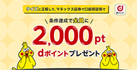 マネックス証券の口座開設キャンペーンコードを紹介!クイズに答えて2,000円相当のdポイントをゲットしよう