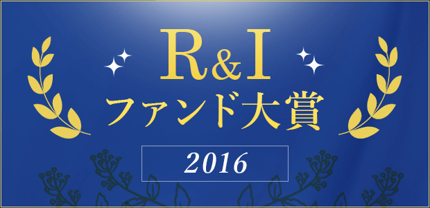 R&Iファンド大賞 2016
