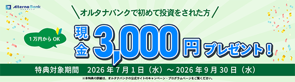 オルタナバンクの新規口座開設プログラム