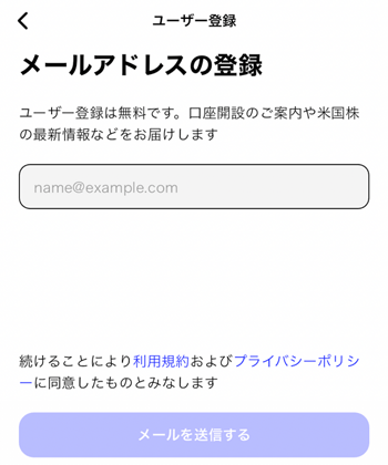 ブルーモ証券のメールアドレス登録画面