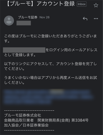 ブルーモ証券から届くアカウント登録用メール画面