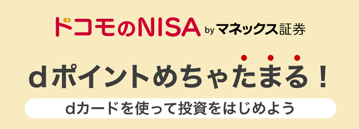 ドコモ（docomo）のNISAの口コミや評判！メリットや口座開設キャンペーンを紹介