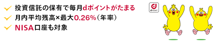 ドコモ（docomo）のNISAのメリット②投資信託の保有でdポイントを貯められる