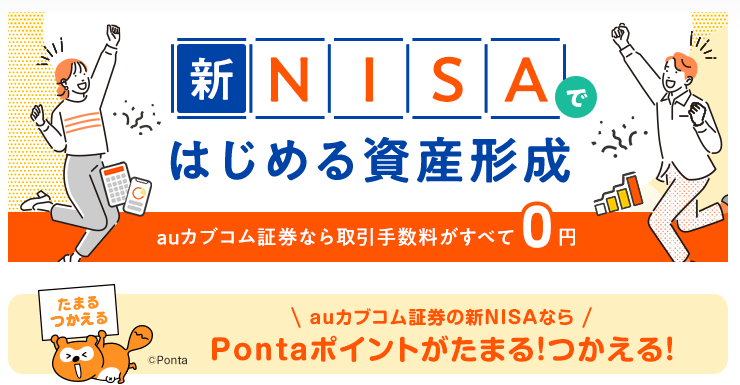 auカブコム証券をauユーザー以外にもおすすめしたい理由3選【メリット多数！】