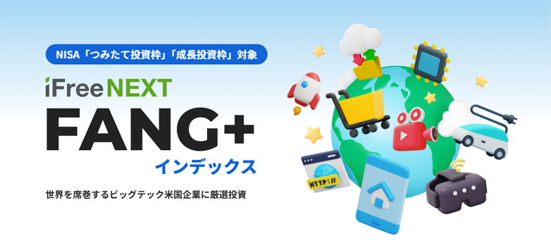 iFreeNEXT FANG＋インデックスはやめとけ？ファングプラスのデメリットを解説