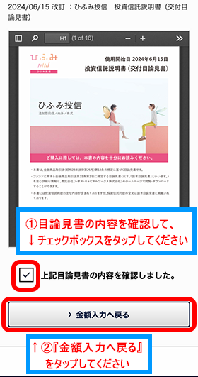 ひふみ投信の目論見書確認画面