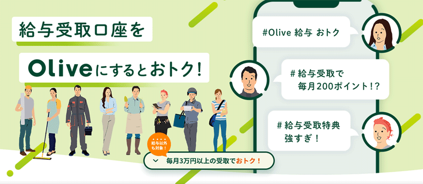 Oliveの給与特典