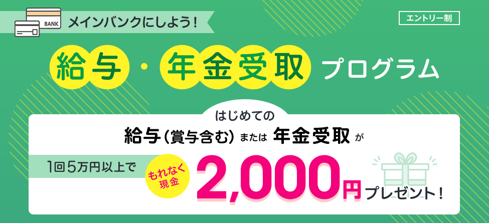 給与・年金受取プログラム