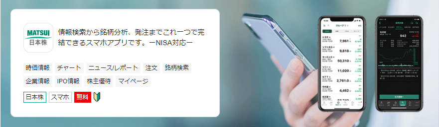 松井証券の日本株アプリのイメージ画像