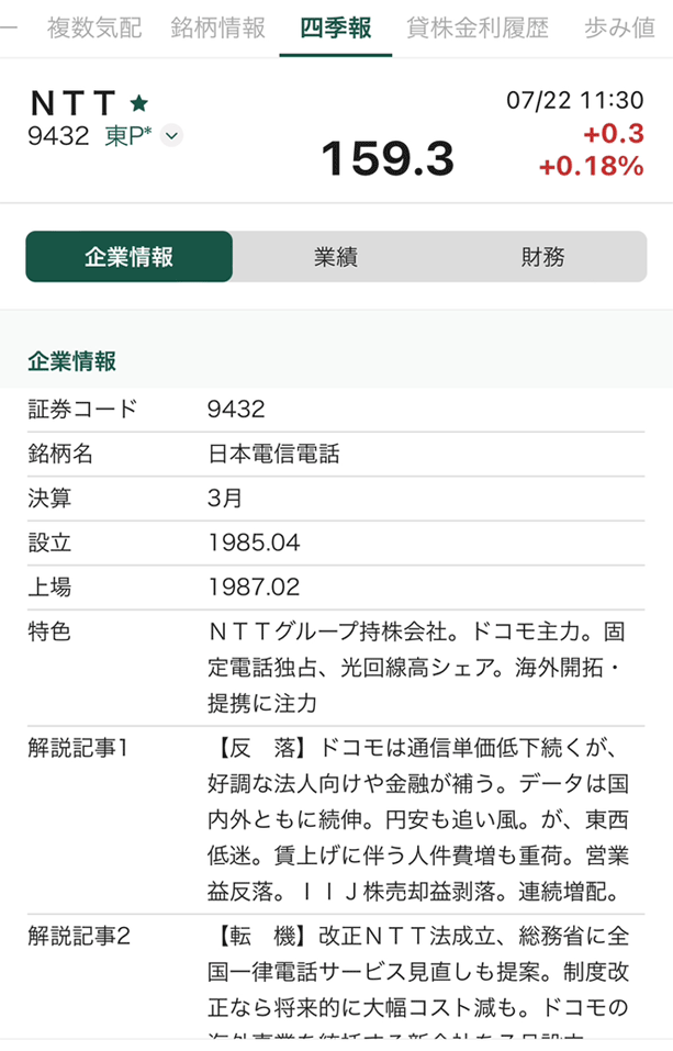 松井証券の日本株アプリの四季報分析画面