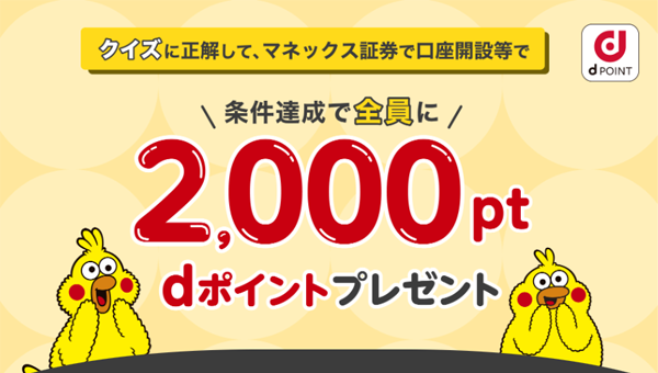 【ドコモのNISA】マネックス証券の口座開設でdポイント・現金がもらえるキャンペーンコードを紹介!
