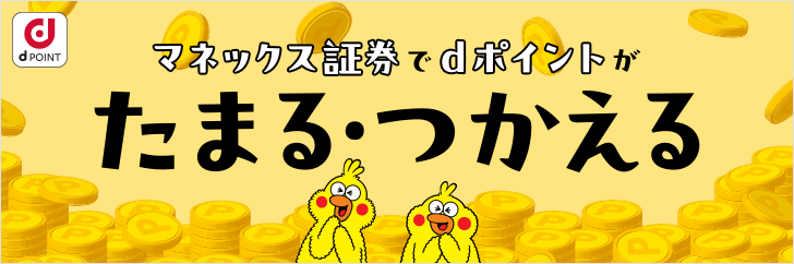 【マネックス証券×ドコモ】最大4,200円相当のdポイントがもらえる口座開設キャンペーン