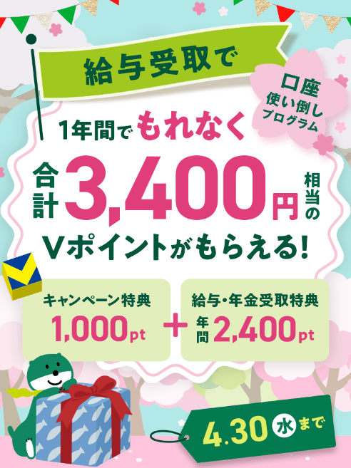 給与受取でもれなく合計3,400円相当のVポイントもらえる！