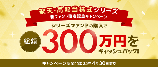 「楽天・高配当株式」シリーズ設定記念キャンペーン