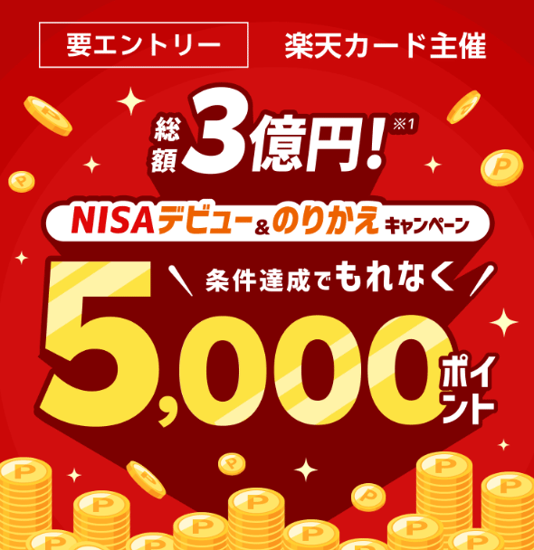 楽天証券の新NISA口座乗り換えキャンペーン