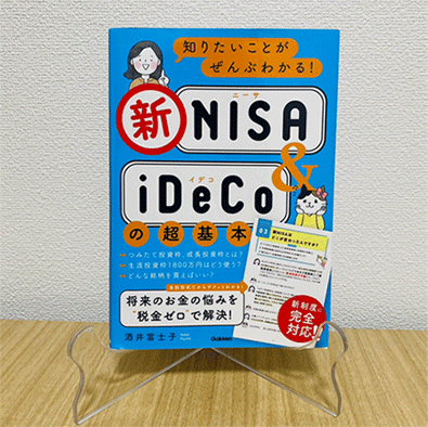 知りたいことがぜんぶわかる！新NISA & iDeCoの超基本』を読みました。