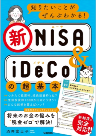 知りたいことがぜんぶわかる！新NISA & iDeCoの超基本