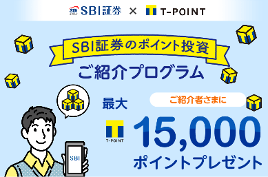 SBI証券の友達・家族紹介キャンペーン2024【15,000円相当のTポイント】