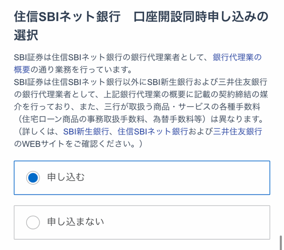 住信SBIネット銀行の同時申し込み画面