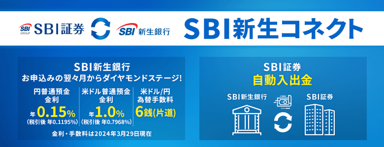 SBI新生コネクトとは【口座連携のデメリット・SBIハイブリッド預金との違い】