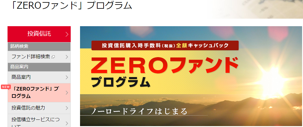 岡三オンラインのZEROファンドプログラム