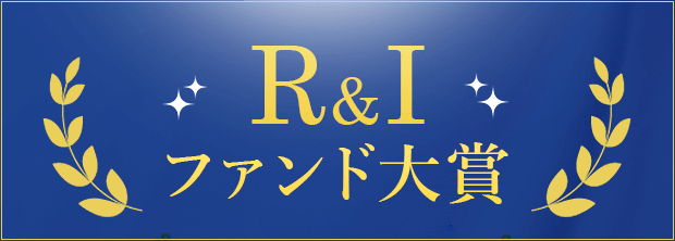 【R&Iファンド大賞2021】おすすめのアクティブファンドを紹介！