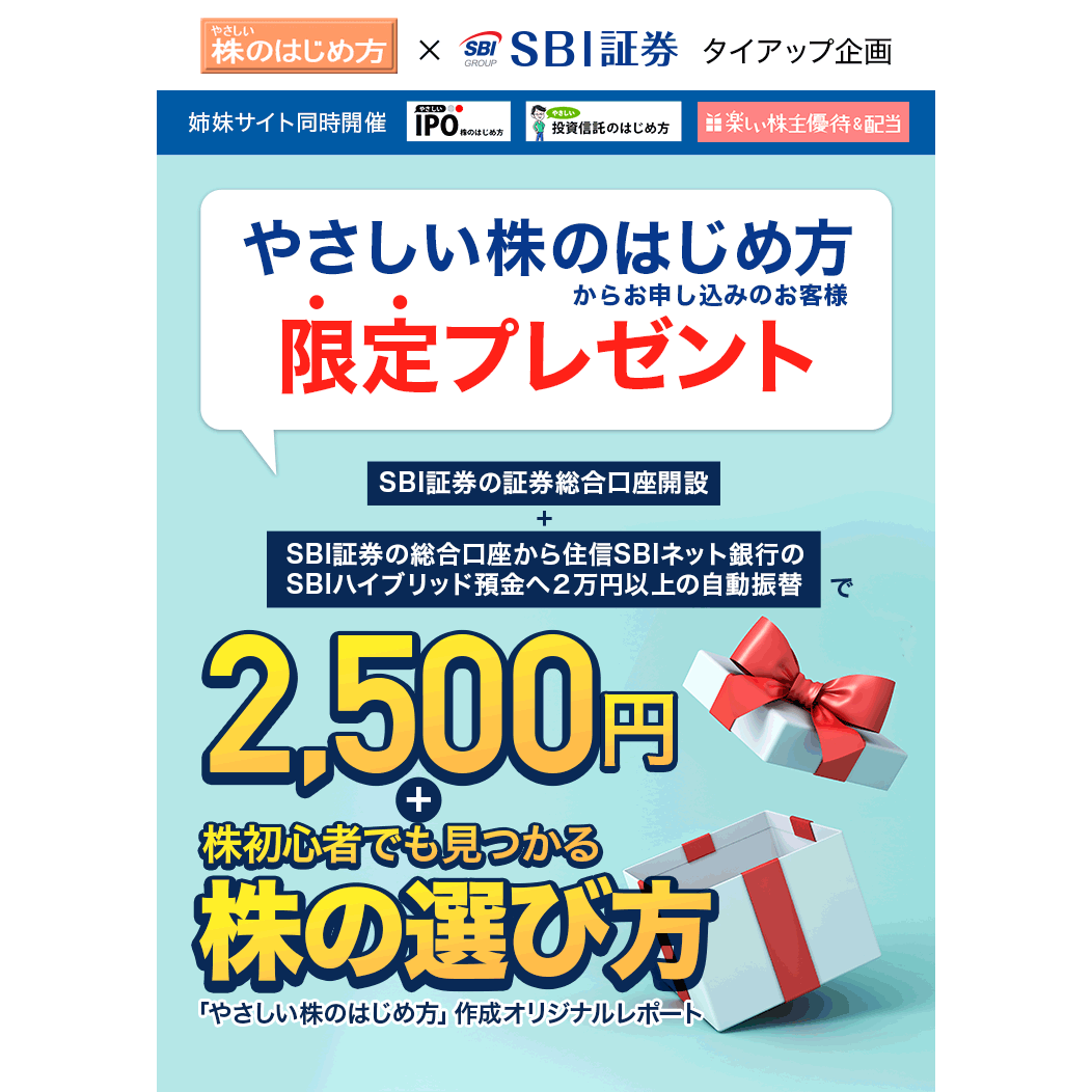 SBI証券の口座開設キャンペーン【限定タイアップ2024・コード不要】