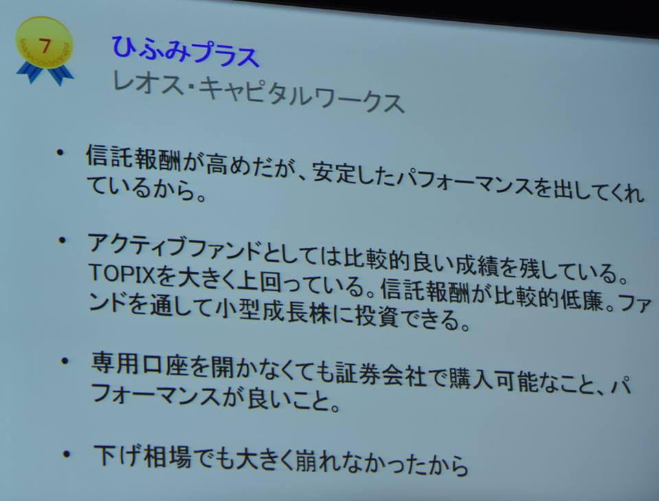 投信ブロガーが選ぶ Fund Of The Year2016 表彰式に行ってきました