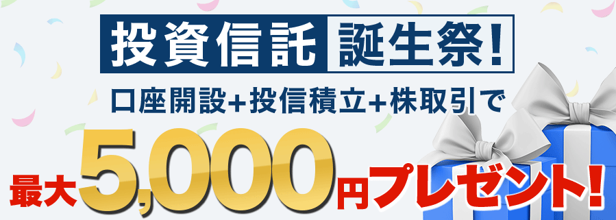 Gmoクリック証券で 投信積み立て や 株取引 をすると 最大5 000円をプレゼント