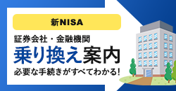 新NISA金融機関変更・乗り換え案内2025