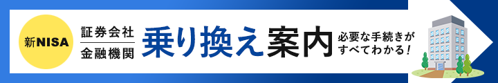 新NISA金融機関変更・乗り換え案内2025