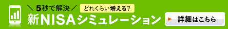 新NISAシミュレーション