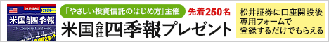 松井証券米国株四季報プレゼントキャンペーン