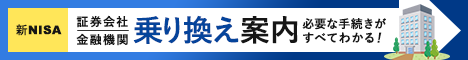 新NISA金融機関変更・乗り換え案内2025