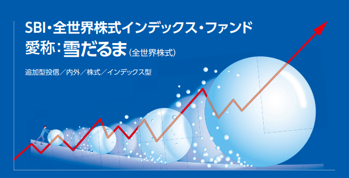 sbi・全世界株式インデックス・ファンド「雪だるま（全世界株式）」