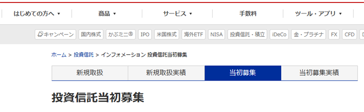 投資信託のページにある「投資信託新規募集のお知らせ」をクリック