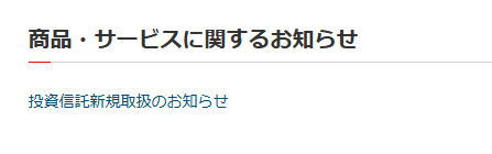 投資信託のページにある「投資信託新規募集のお知らせ」をクリック