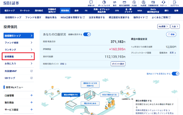 SBI証券で当初申込をする手順