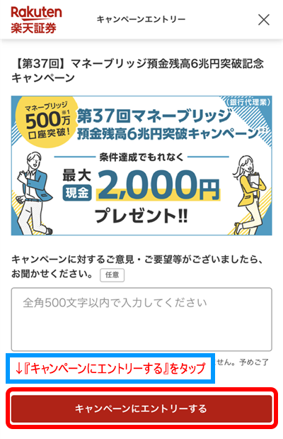 楽天証券の同時開設キャンペーンのエントリー画面