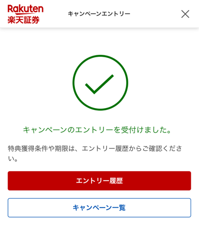 楽天証券の同時開設キャンペーンのエントリー受付完了画面