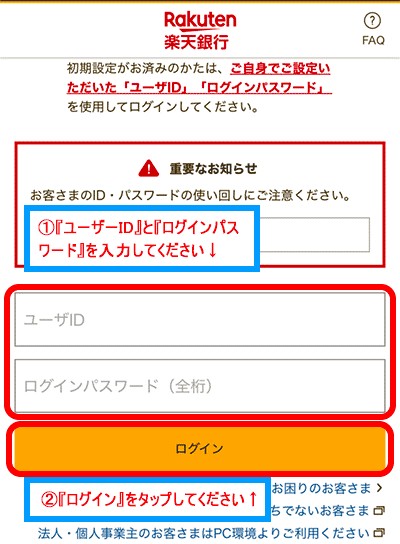 楽天銀行のログイン画面